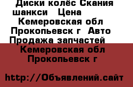 Диски колёс Скания шанкси › Цена ­ 2 000 - Кемеровская обл., Прокопьевск г. Авто » Продажа запчастей   . Кемеровская обл.,Прокопьевск г.